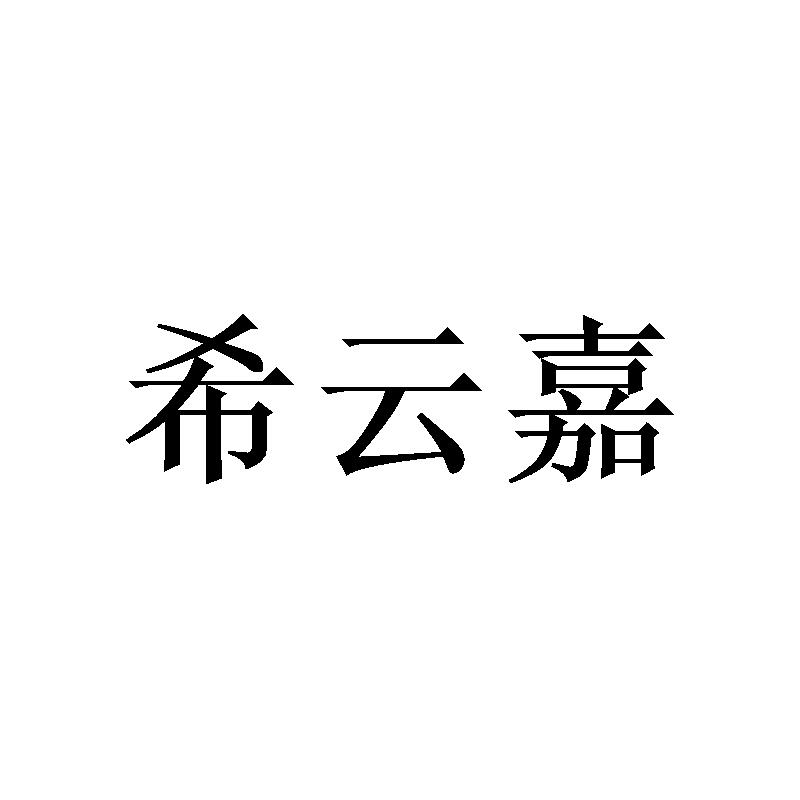 希云嘉
