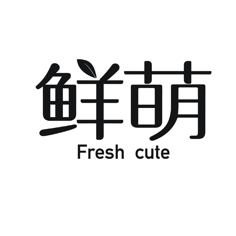 鲜萌 FRESH CUTE