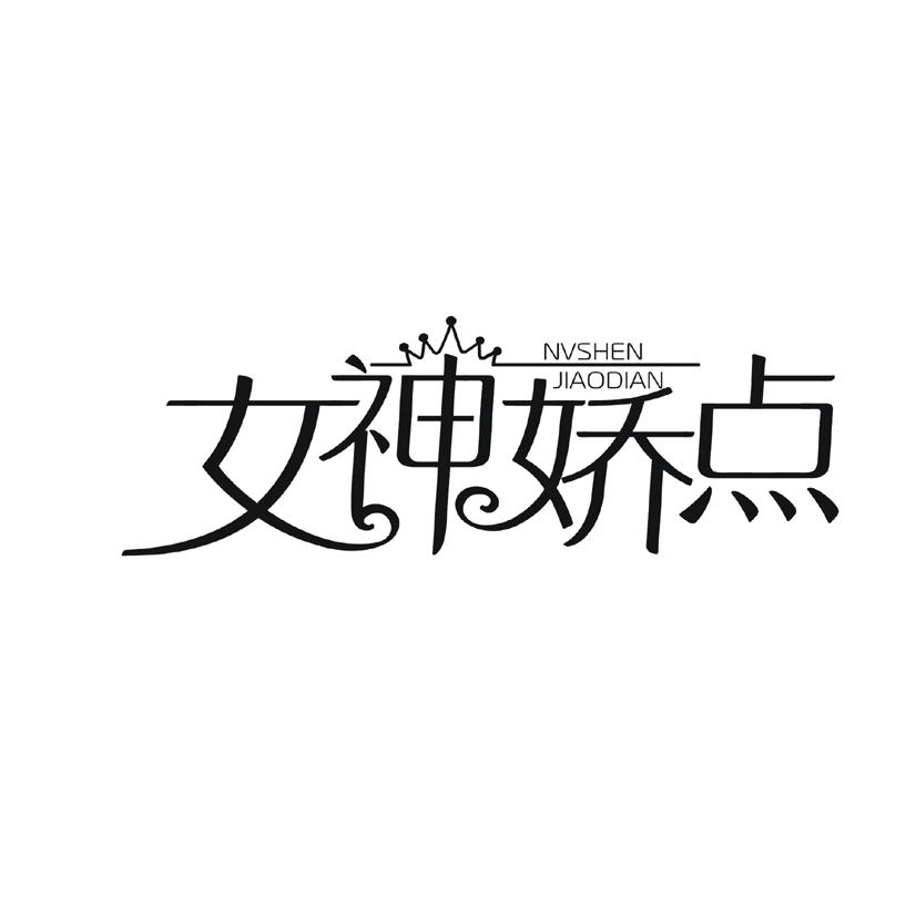 女神娇点