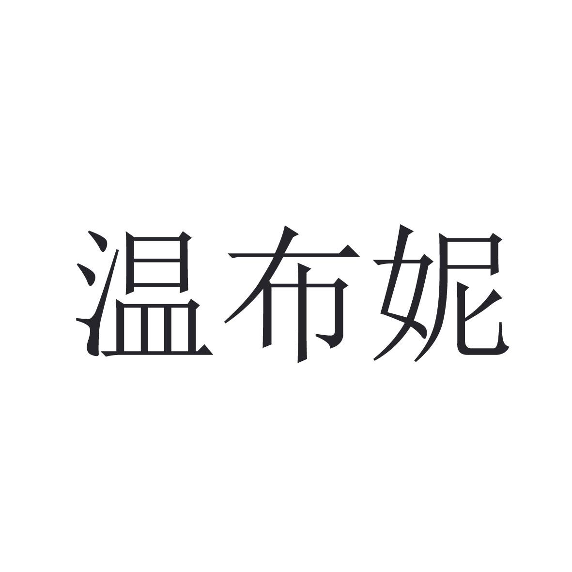 温布妮