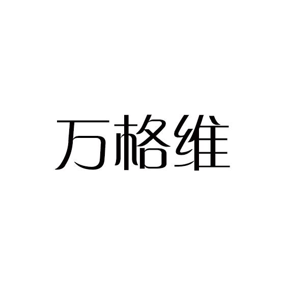 万格维