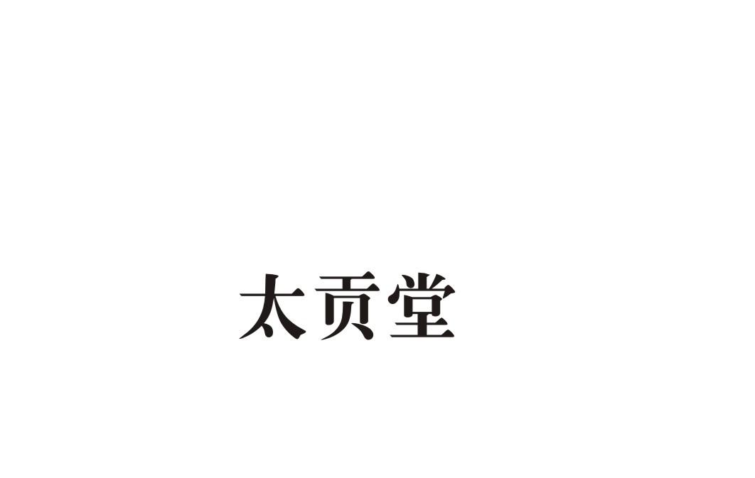 太贡堂