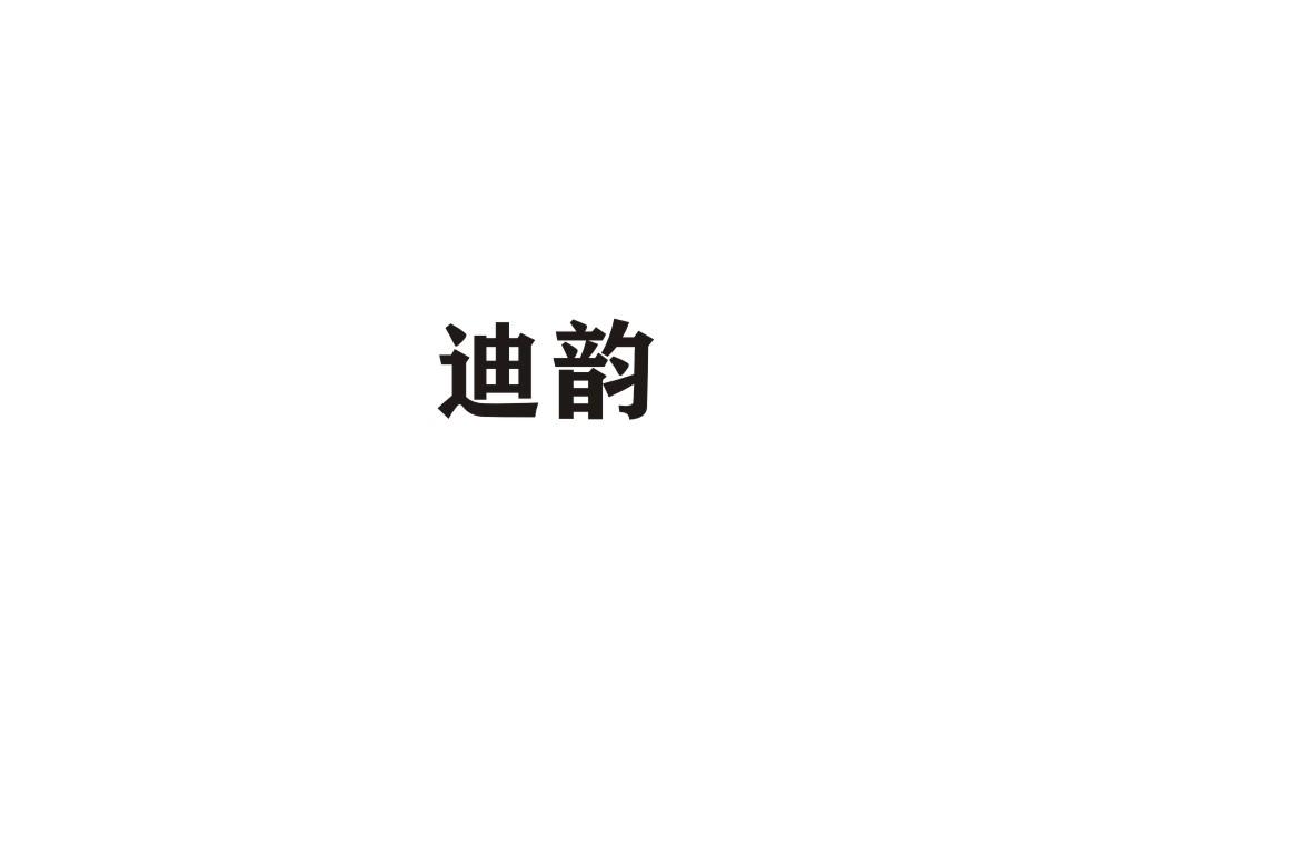 迪韵