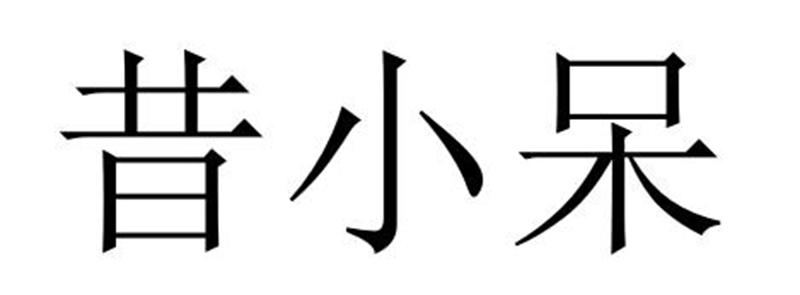 昔小呆®