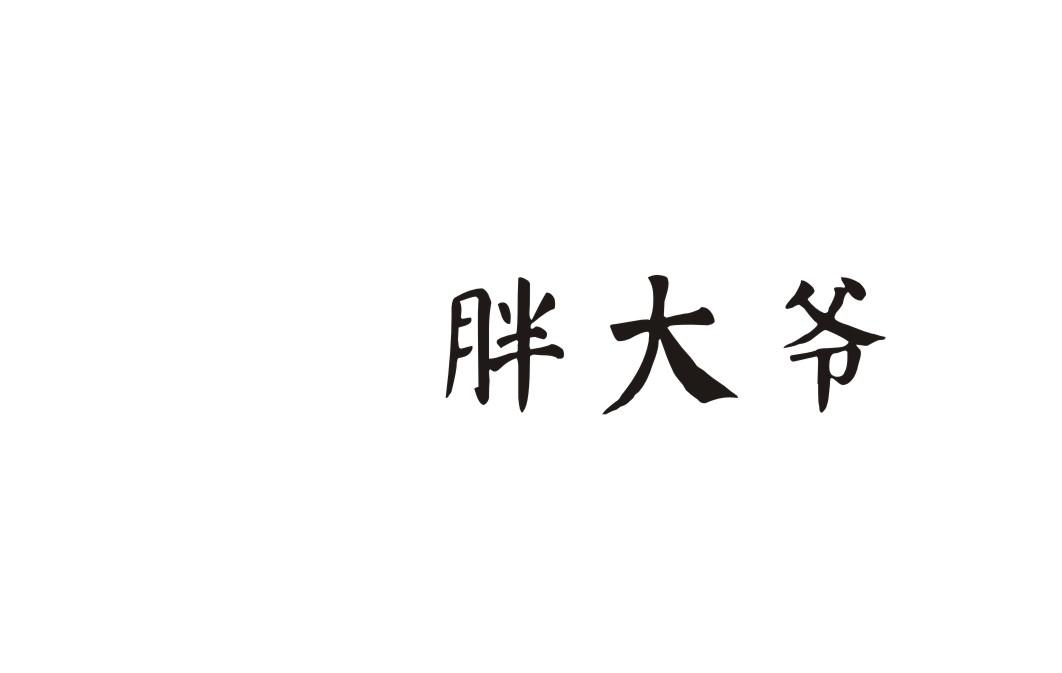 胖大爷