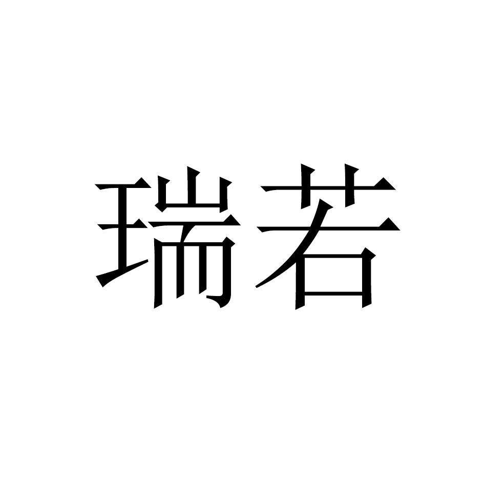 瑞若