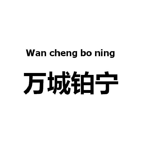 万城铂宁