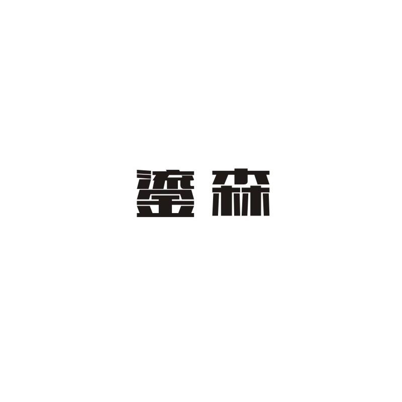 鎏森