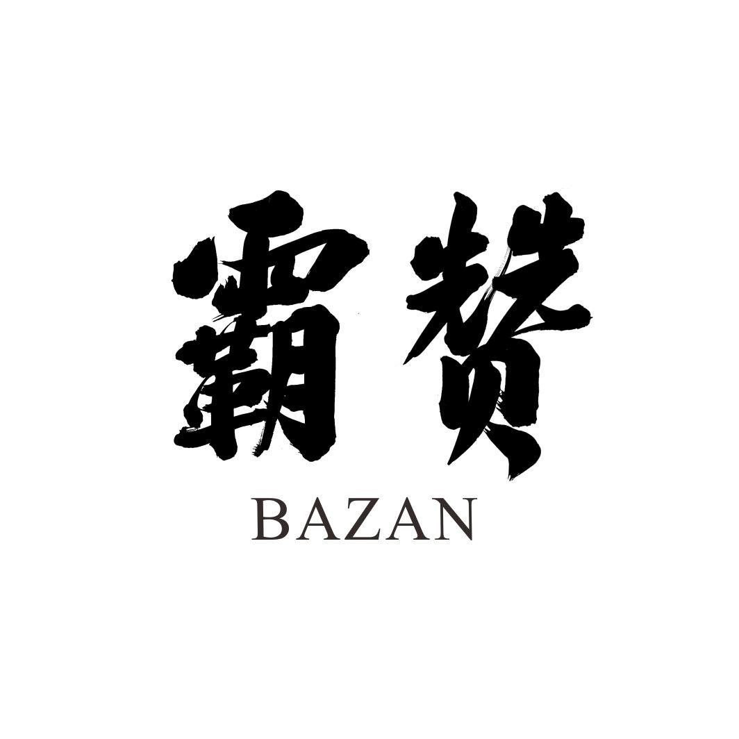 霸赞BAZAN