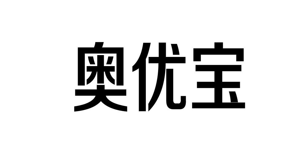 奥优宝