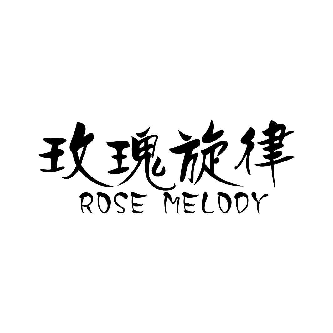 玫瑰旋律ROSE MELODY