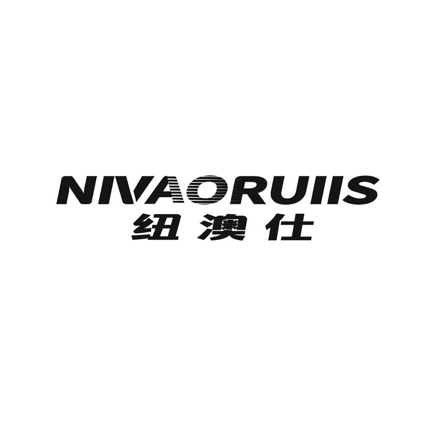 纽澳仕 NIVAORUIIS