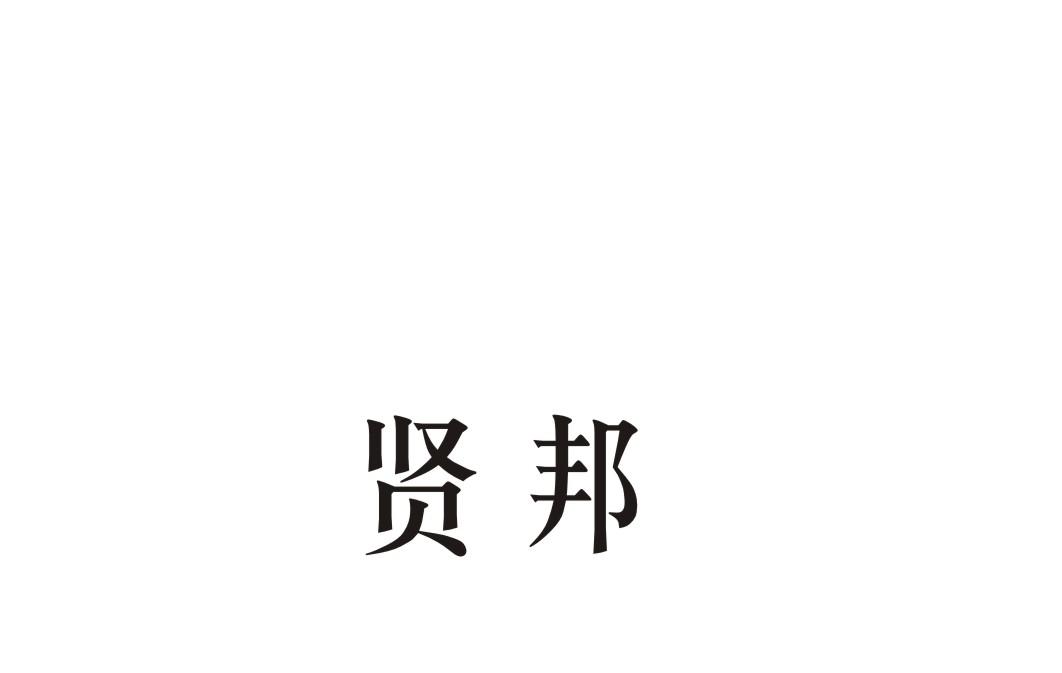 贤邦