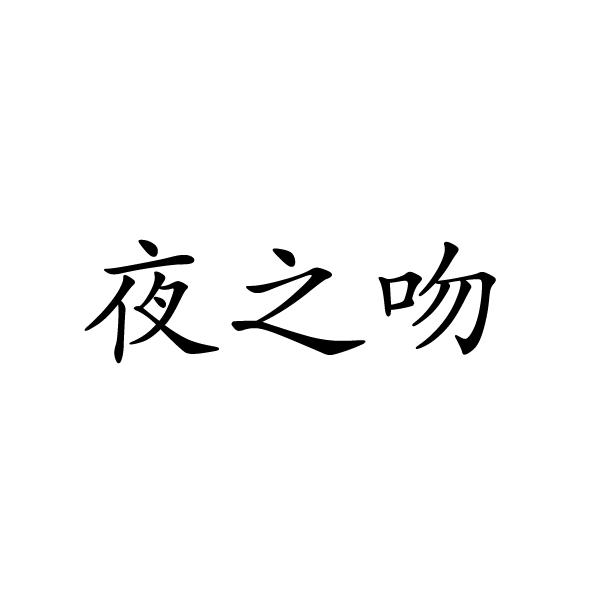 夜之吻