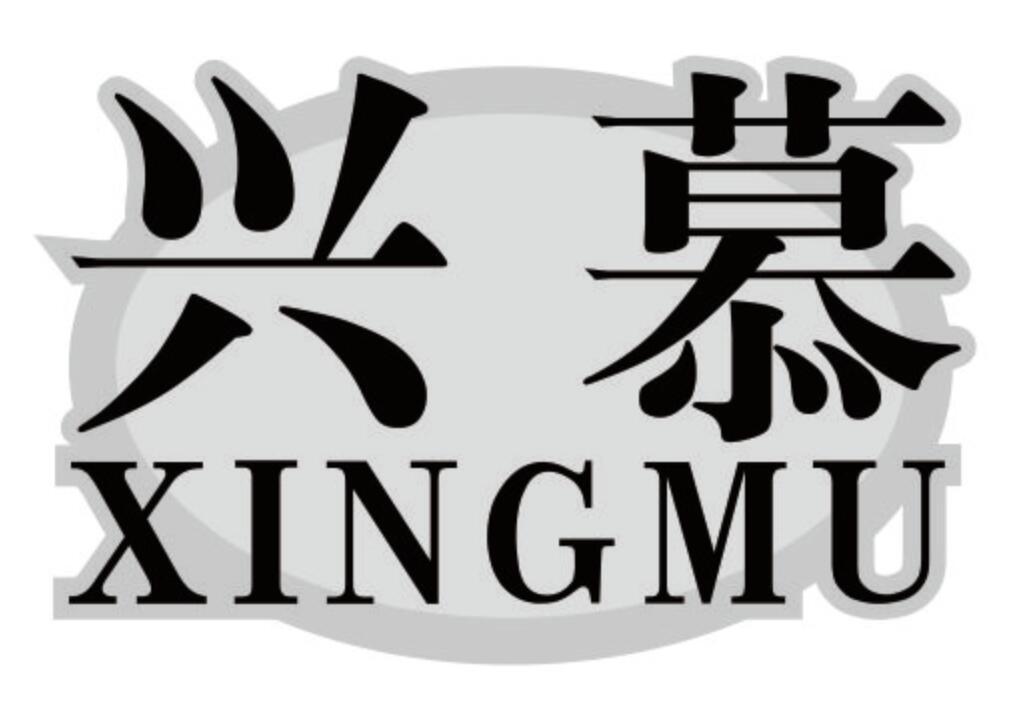 兴慕 XINGMU