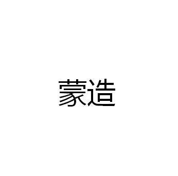 蒙造