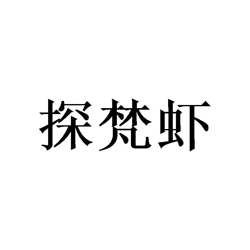 探梵虾