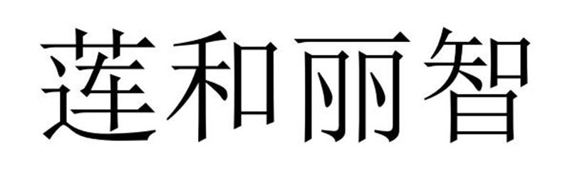 莲和丽智