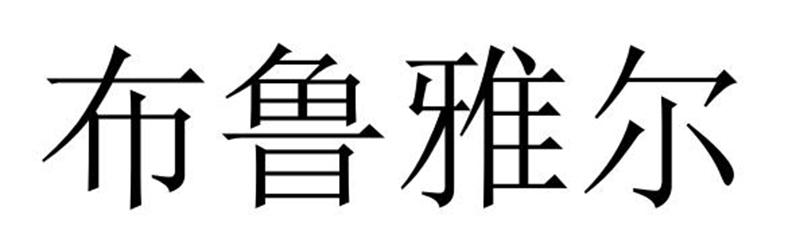 布鲁雅尔