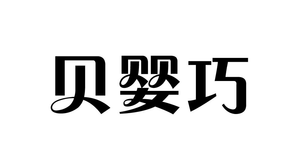 贝婴巧