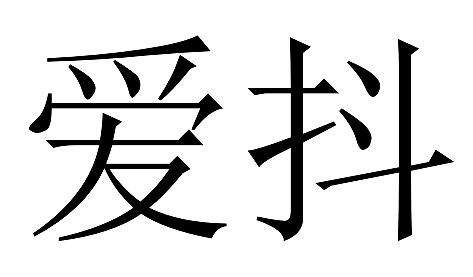 爱抖