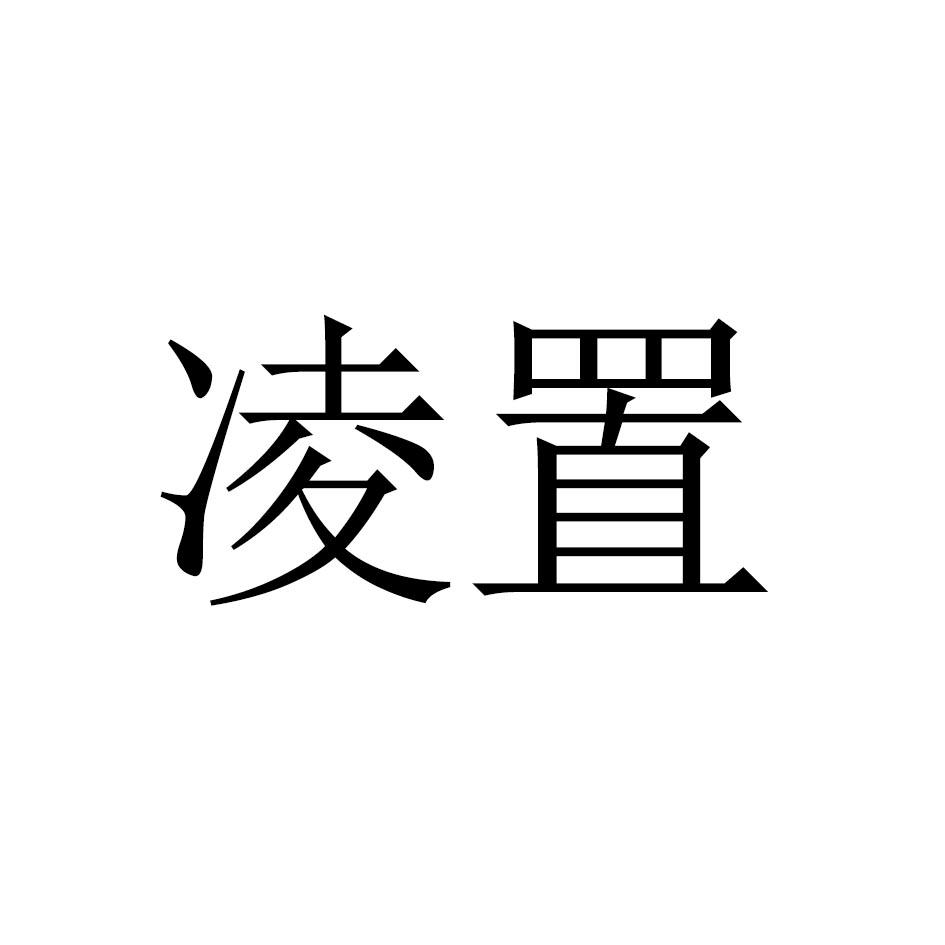 凌置