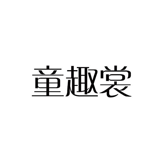 童趣裳