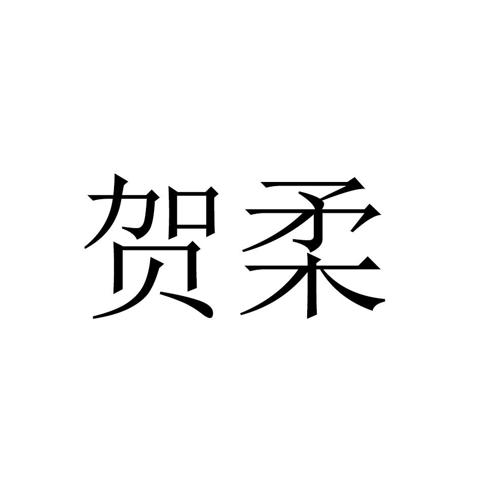 贺柔