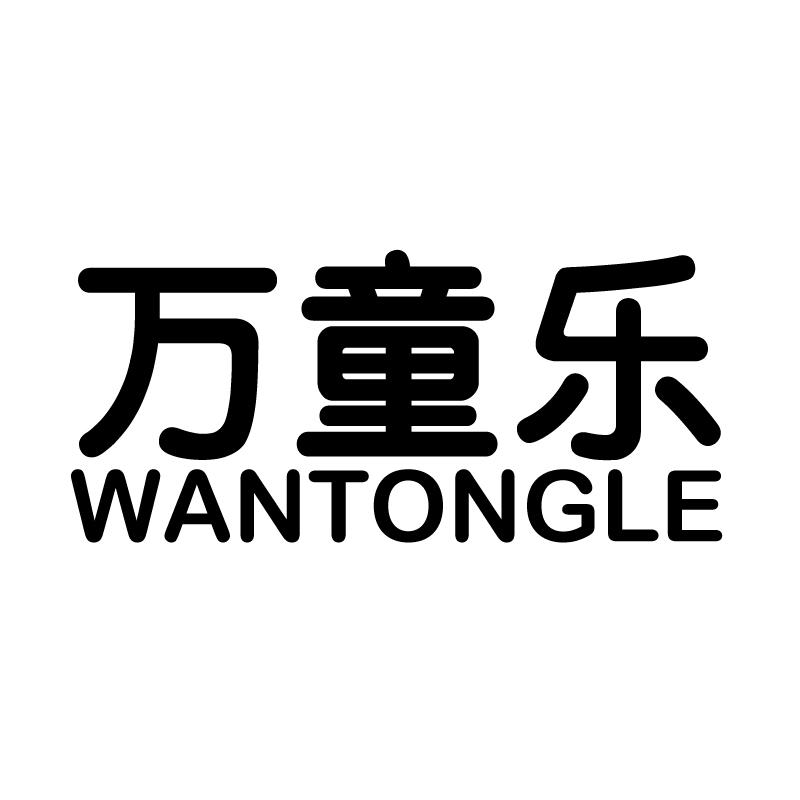 万童乐 