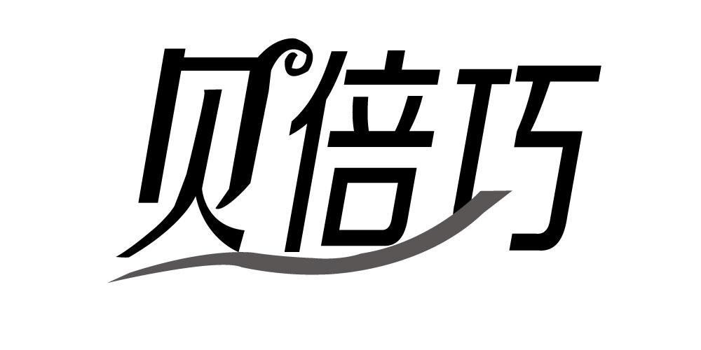 贝倍巧