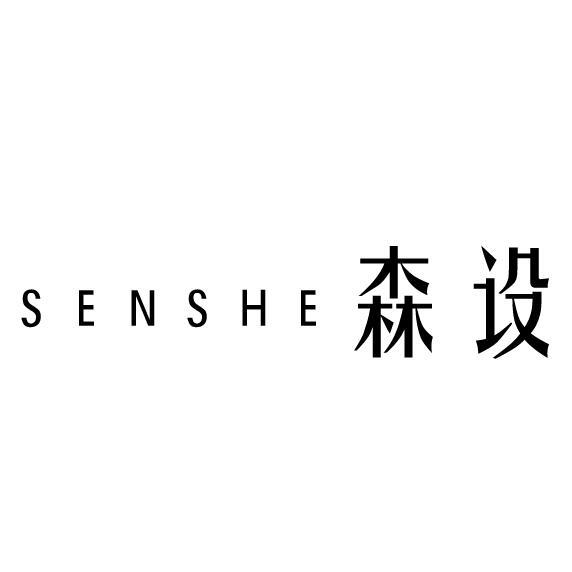 森设