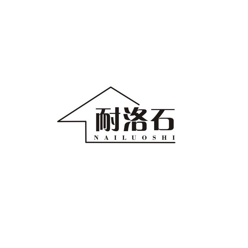 耐洛石