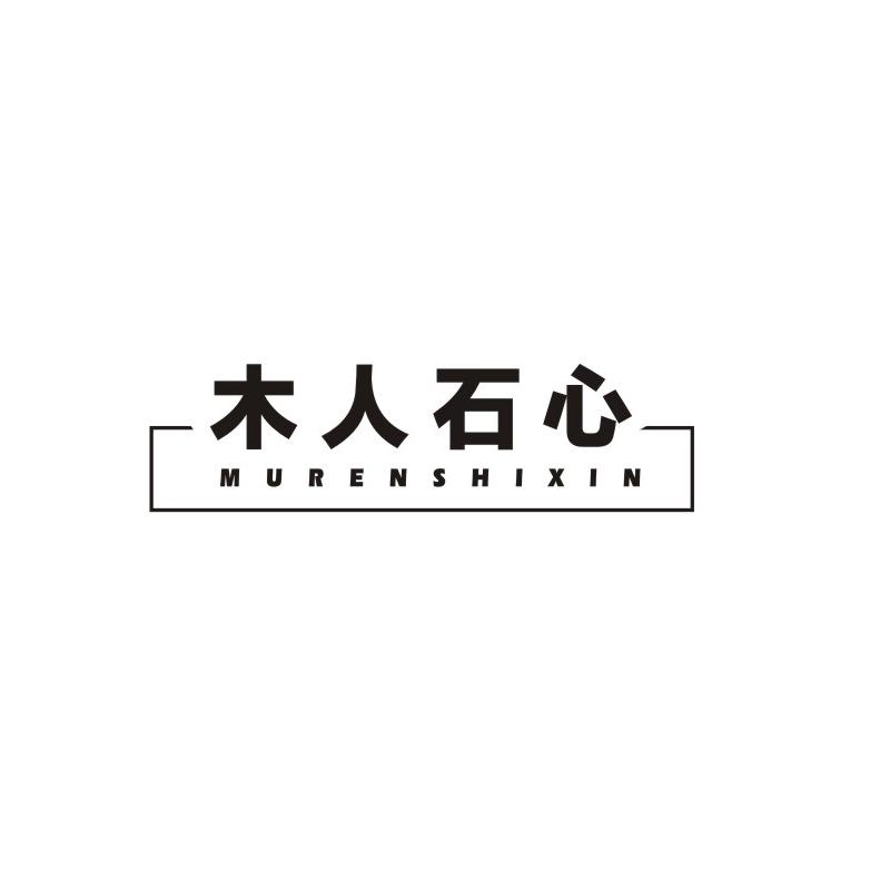 木人石心