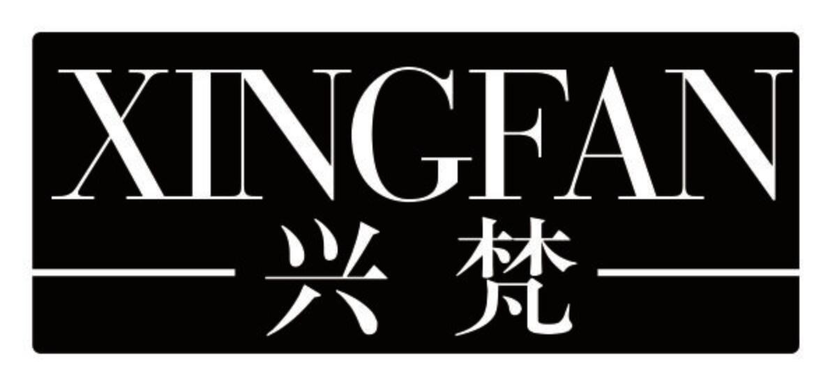 兴梵 XINGFAN
