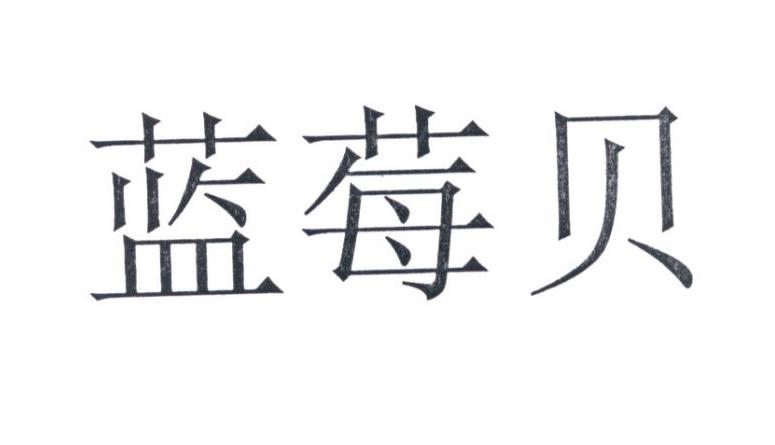 蓝莓贝