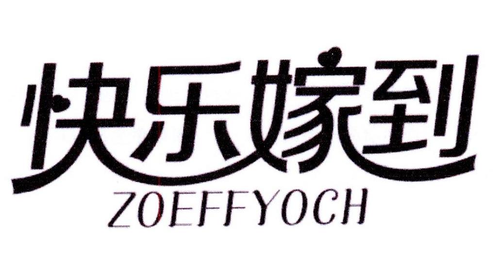 快乐嫁到 ZOEFFYOCH