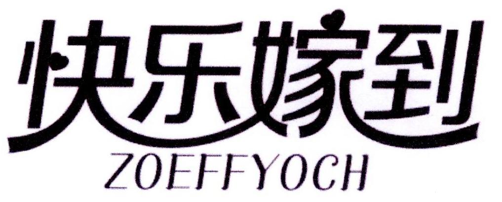 快乐嫁到 ZOEFFYOCH