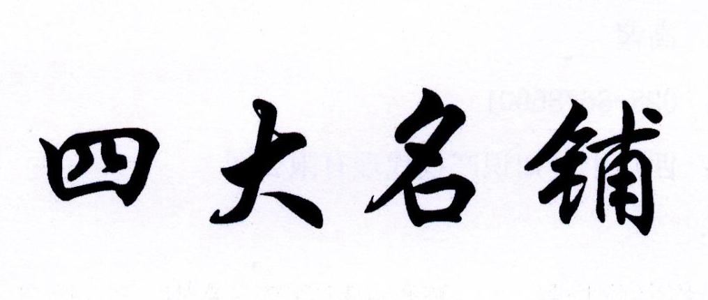 百馨堂