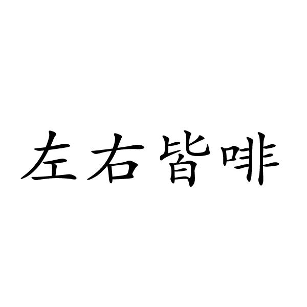 左右皆啡