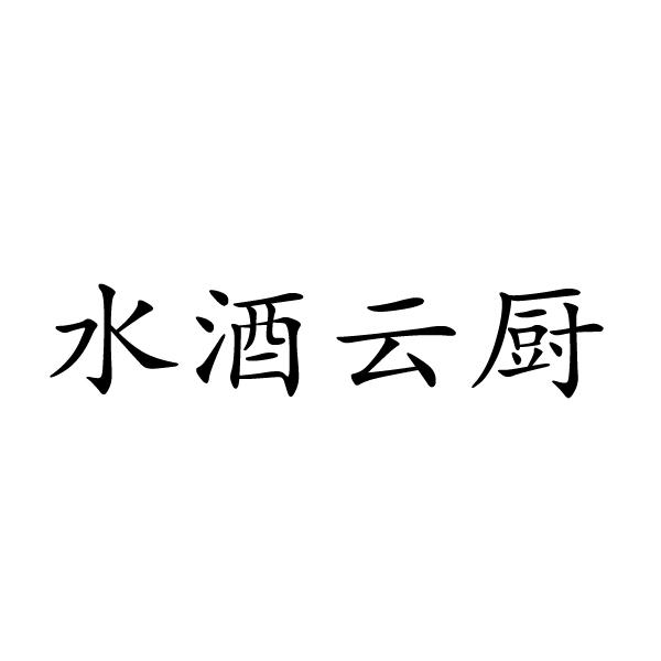 水酒云厨