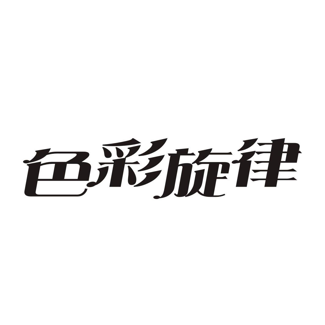 色彩旋律