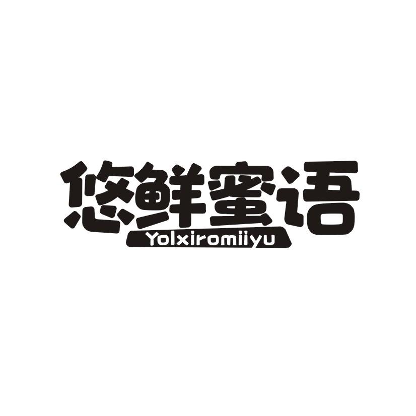 悠鲜蜜语 YOLXIROMIIYU