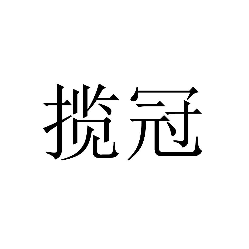 揽冠