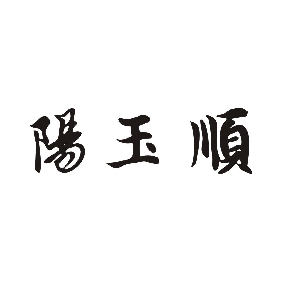 阳玉顺