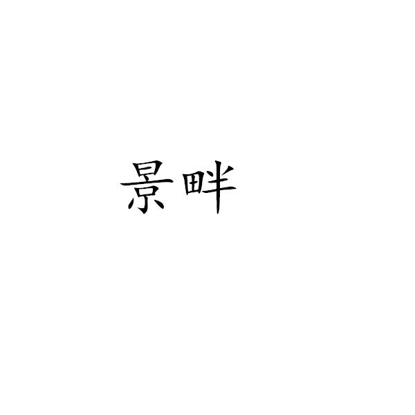 景畔