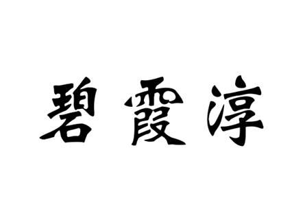 碧霞淳