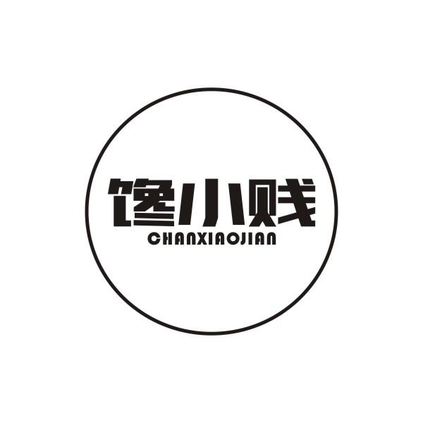 馋小贱