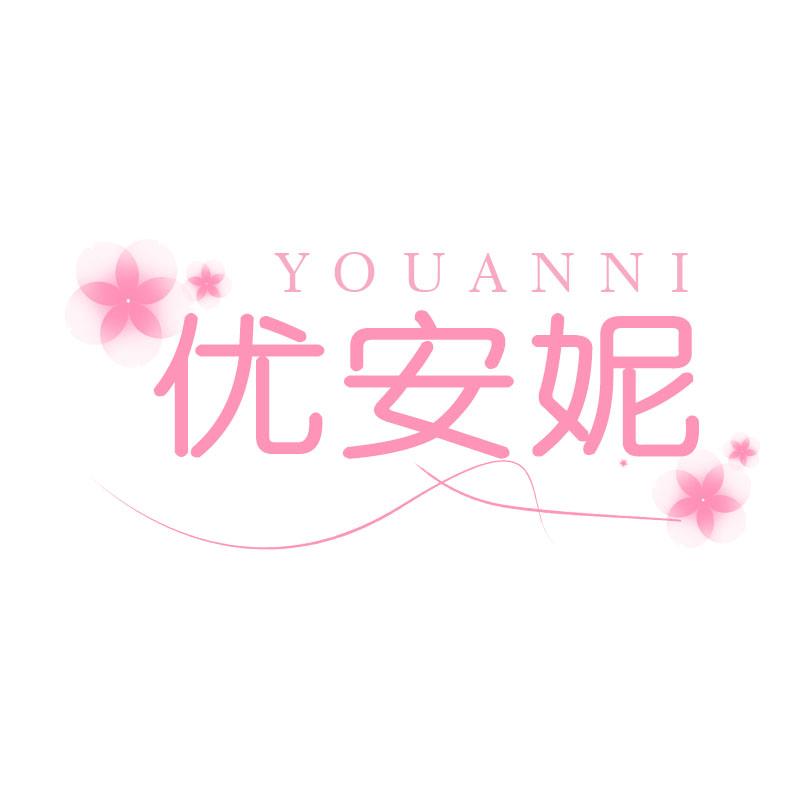 优安妮
