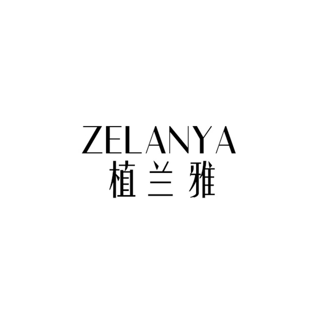植兰雅 ZELANYA