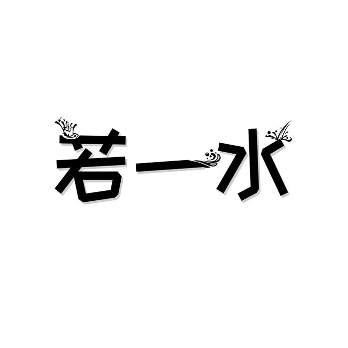 若一水